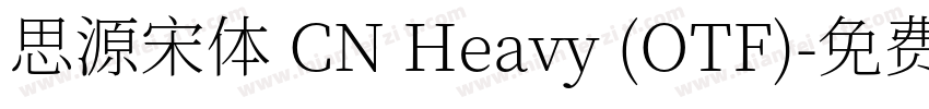 思源宋体 CN Heavy (OTF)字体转换